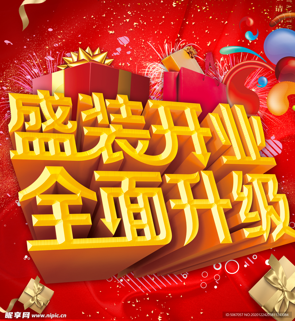 盛装开业全面升级