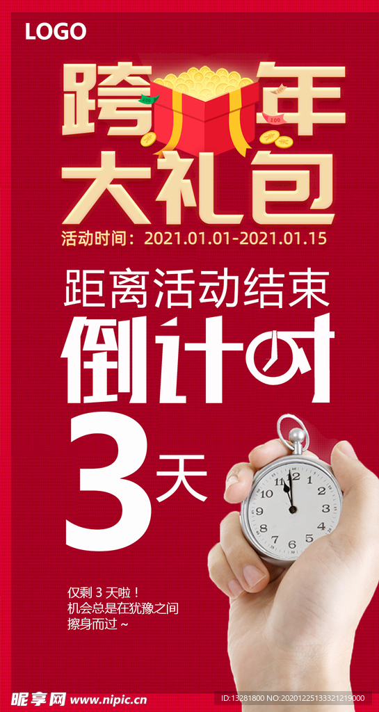 跨年海报 倒计时 活动海报