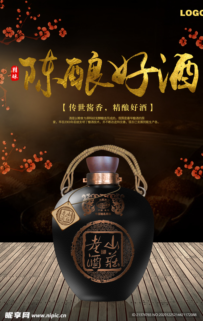 陈酿老酒酒海报