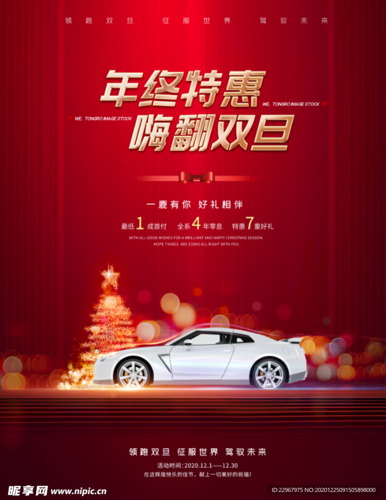 双旦圣诞元旦年终特惠汽车销售促