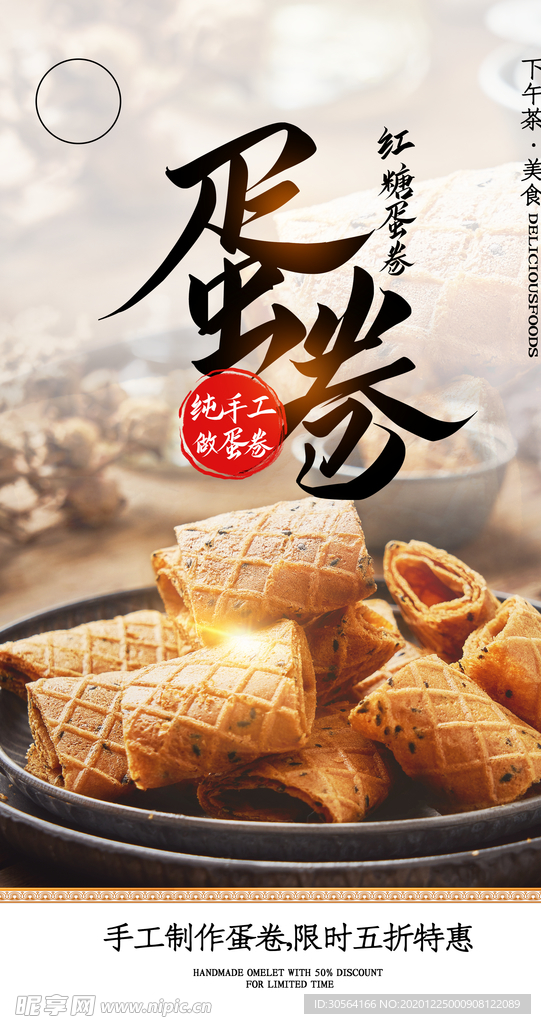 蛋卷甜品活动宣传海报素材