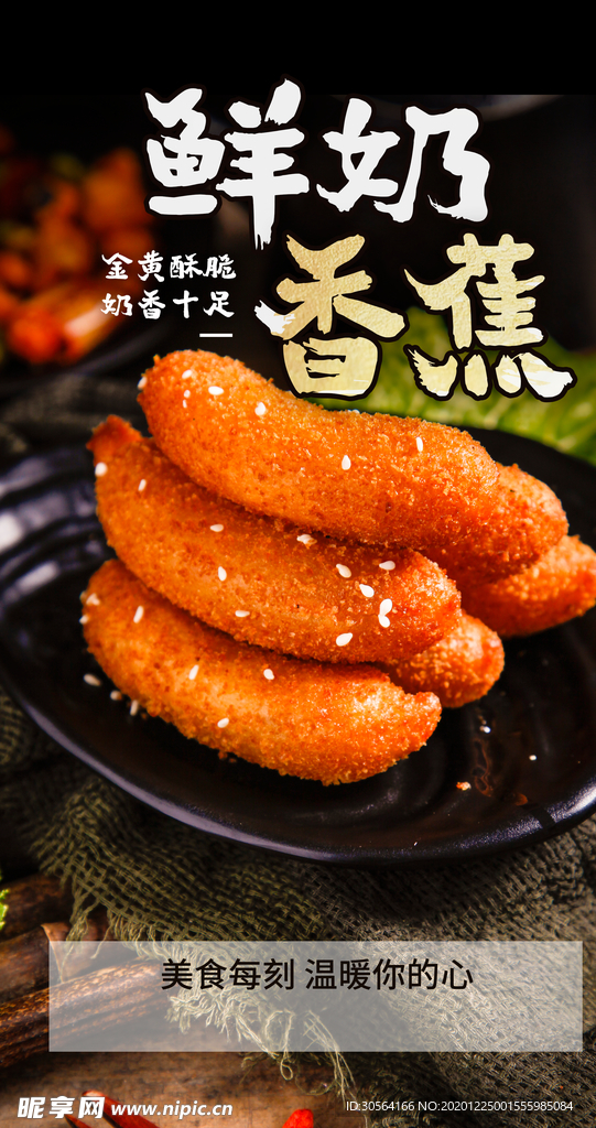 鲜奶香蕉美食活动宣传海报素材