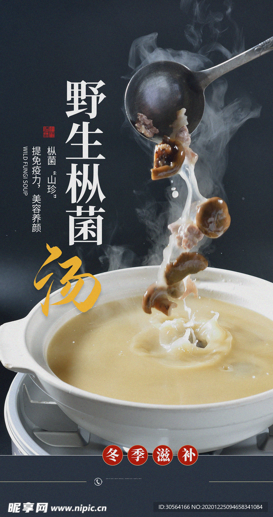 野生菌汤美食活动宣传海报素材