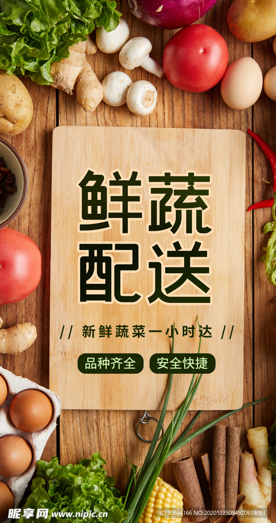 蔬菜配送活动宣传海报素材