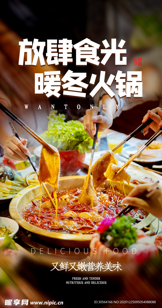 暖冬火锅美食活动宣传海报素材