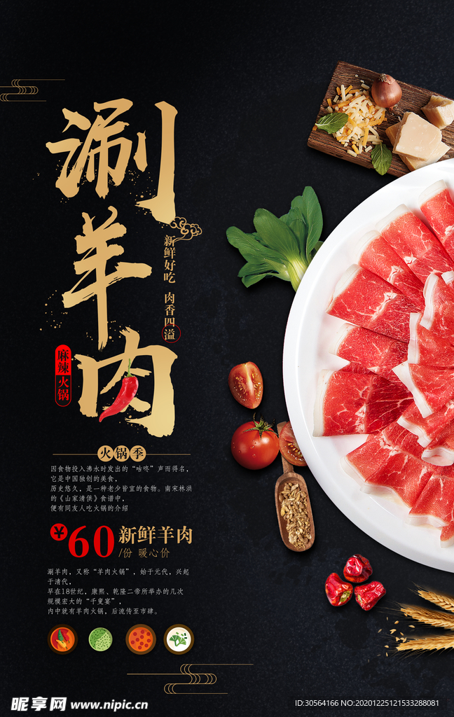 涮羊肉美食活动宣传海报素材