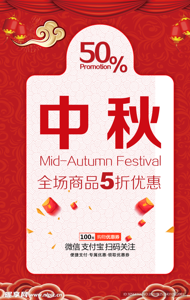 中秋节日促销活动宣传海报素材