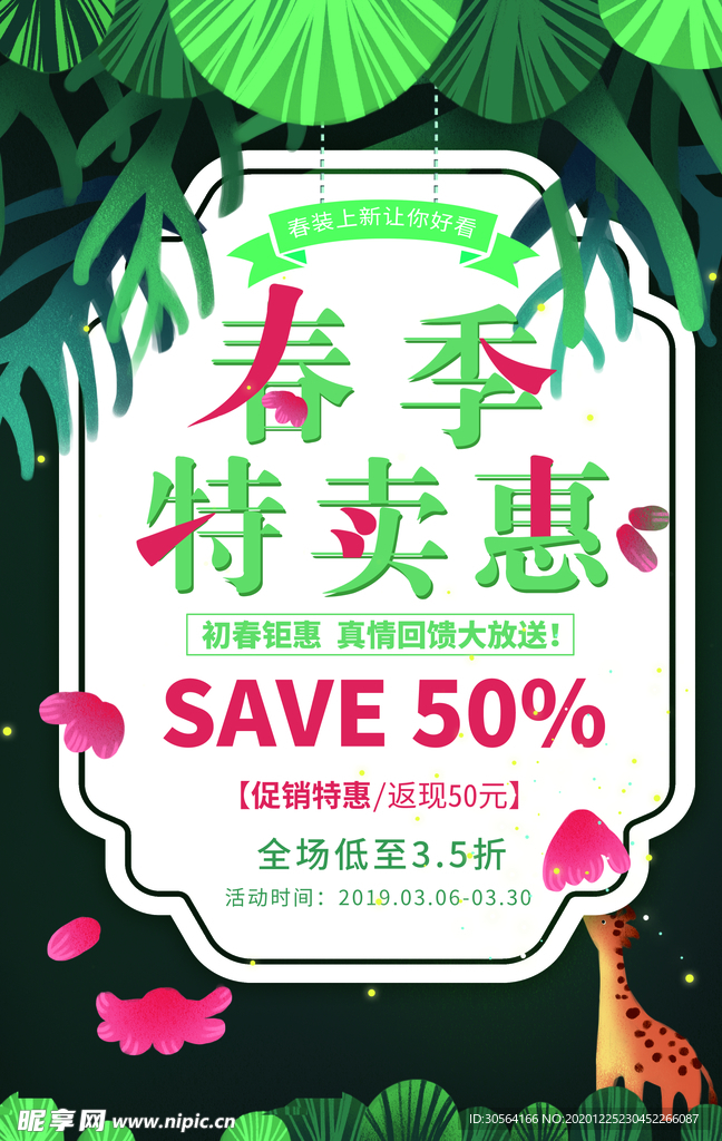 春季特卖会促销活动宣传海报素材