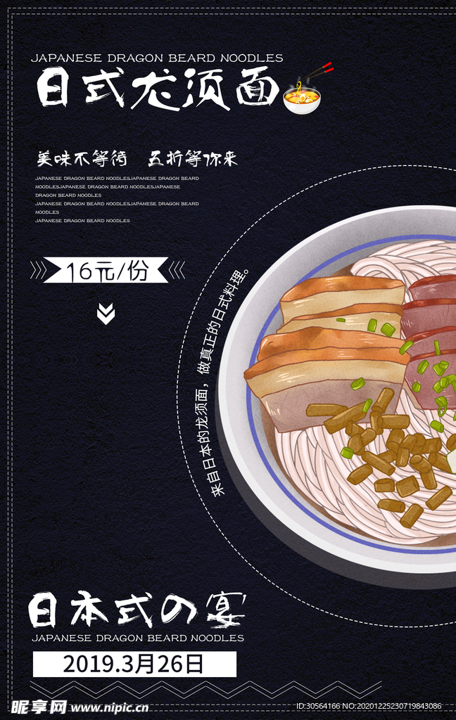 日式龙须面美食活动宣传海报素材