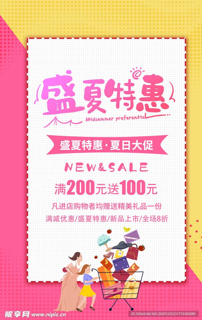 盛夏特惠活动宣传海报素材