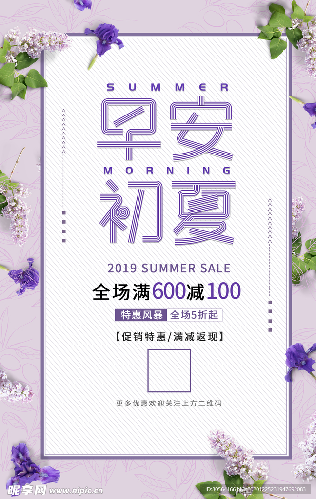 初夏促销活动宣传海报素材