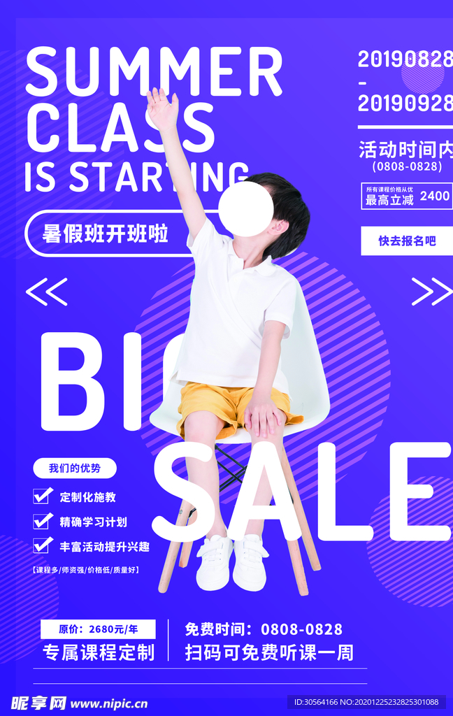 暑假班培训活动宣传海报素材