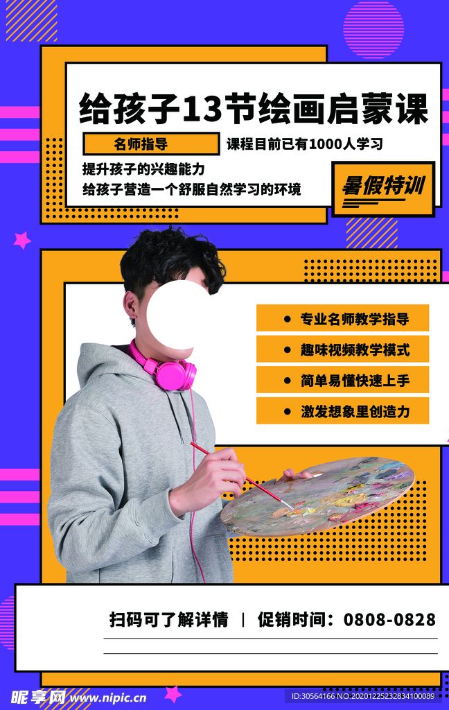 绘画培训班活动宣传海报素材