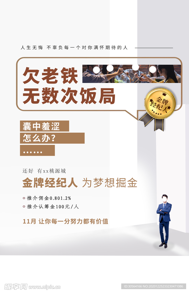 房产销售招聘活动宣传海报素材