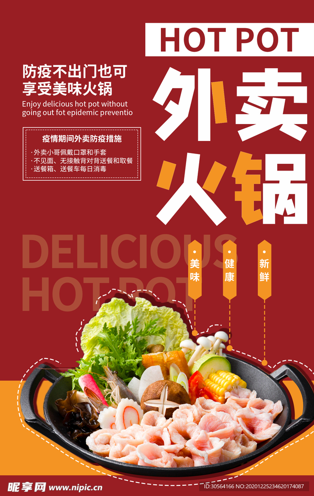 外卖火锅美食活动宣传海报素材