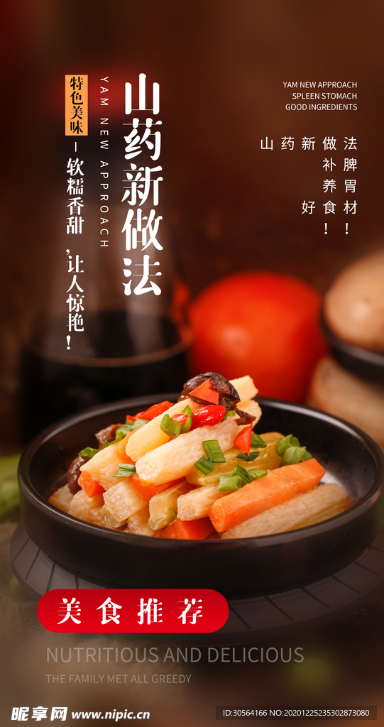 山药美食宣传活动海报素材