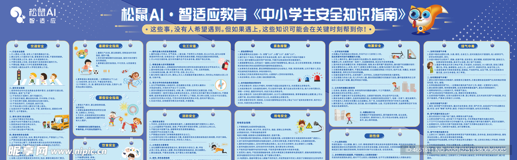 中小学生安全知识指南