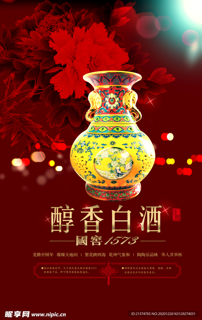 陈年老酒国窖酒海报