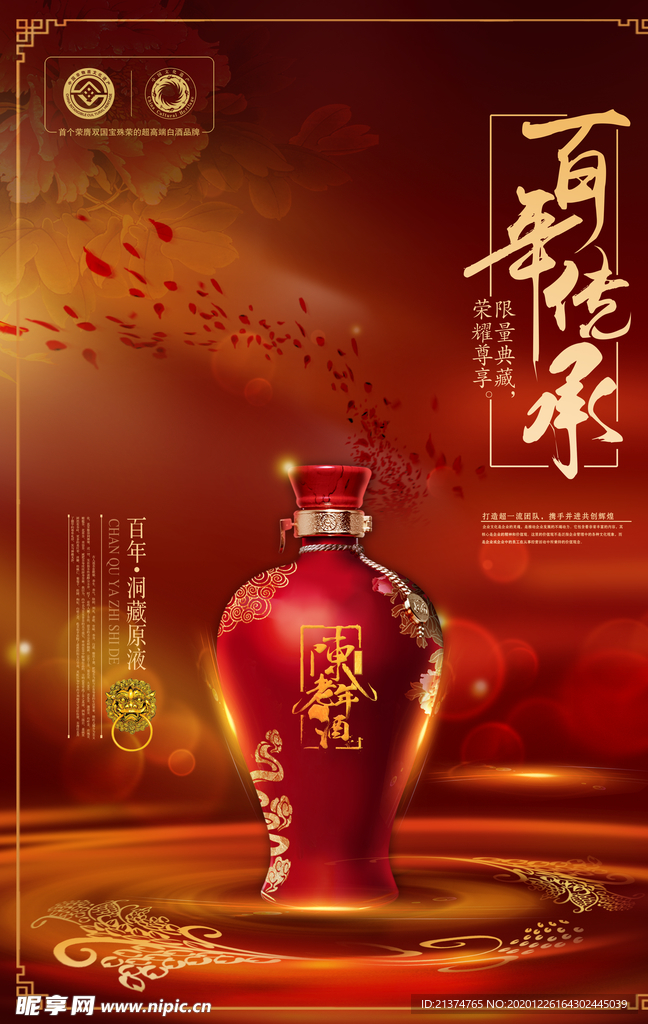 创意白酒陈年老窖宣传海报