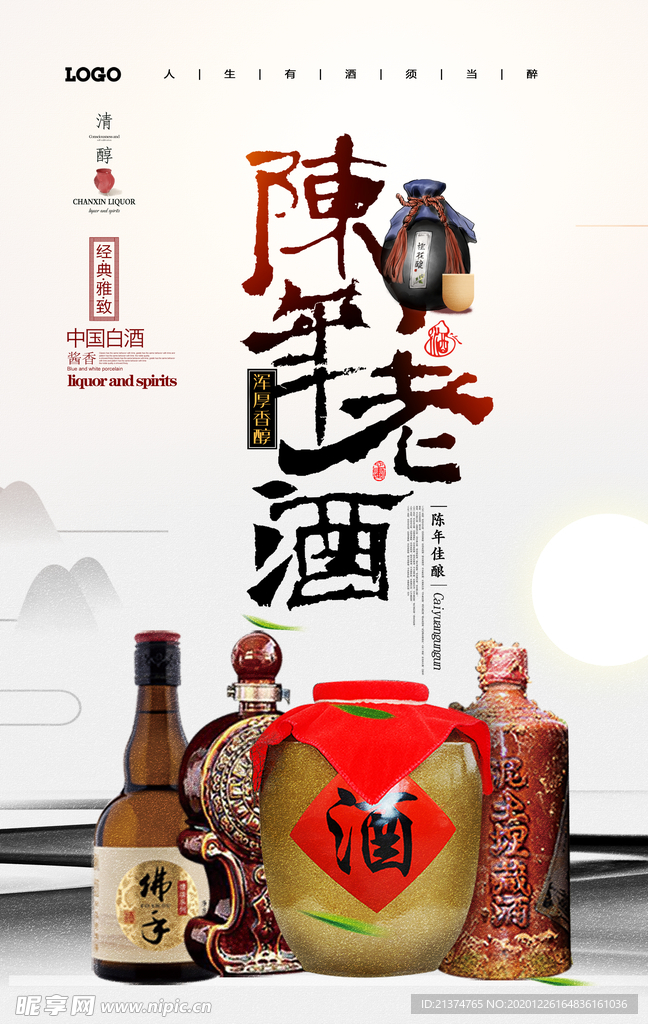 陈年老酒白酒酱香米酒海报
