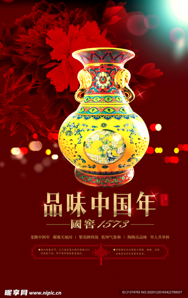 陈年老酒国窖酒海报