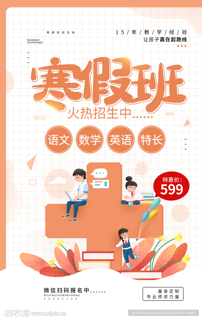 寒假班培训活动宣传海报素材
