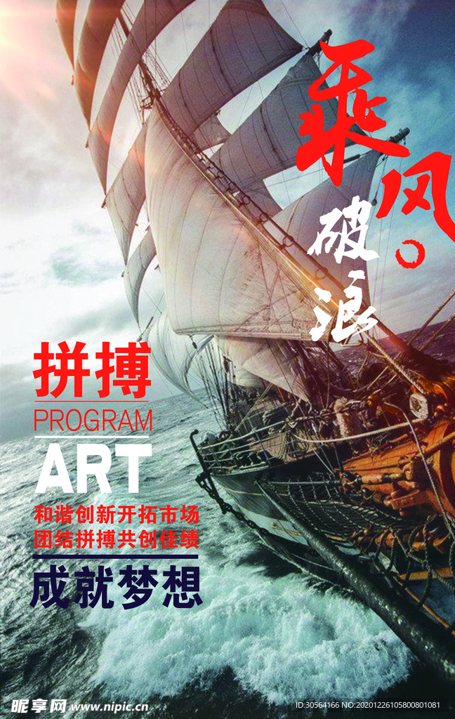 乘风破浪企业标语宣传海报素材