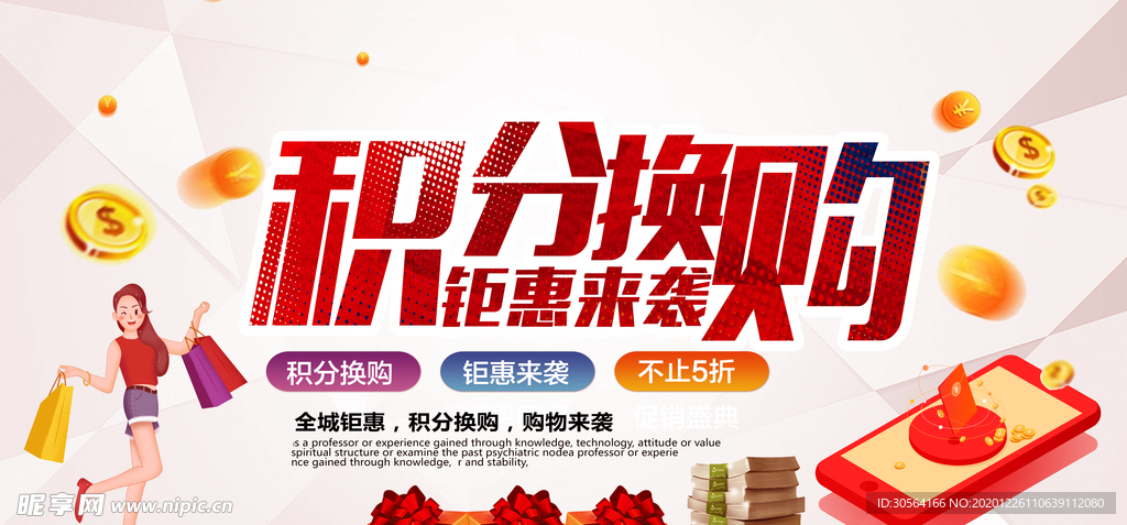 积分换购促销活动宣传海报素材