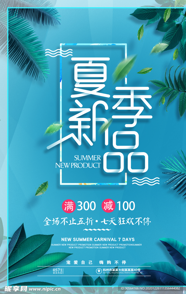 夏季新品促销活动宣传海报素材