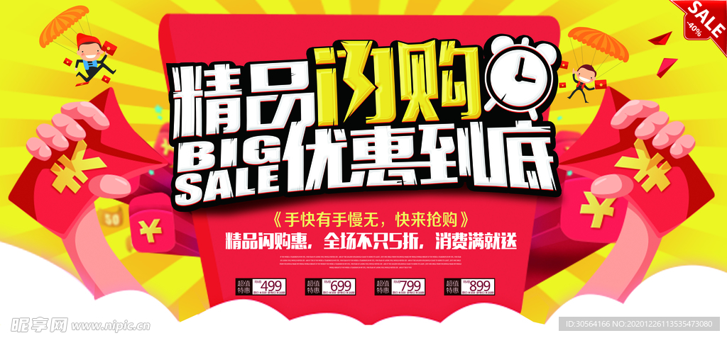 精品闪购促销活动宣传海报素材