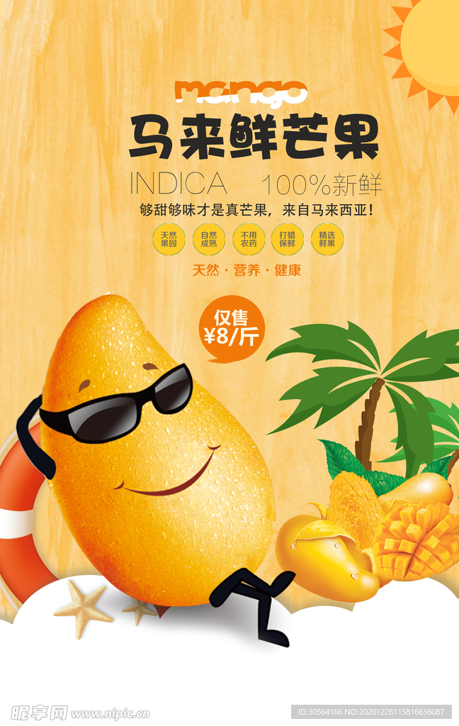 芒果水果促销活动宣传海报素材