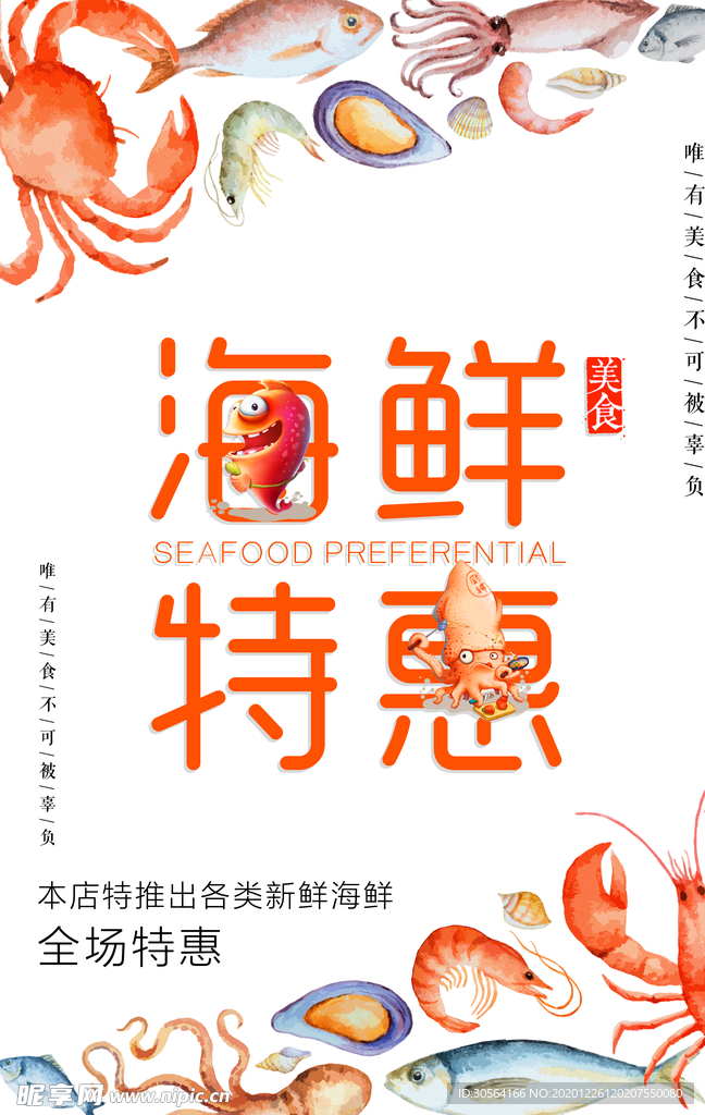 海鲜特惠促销活动宣传海报素材