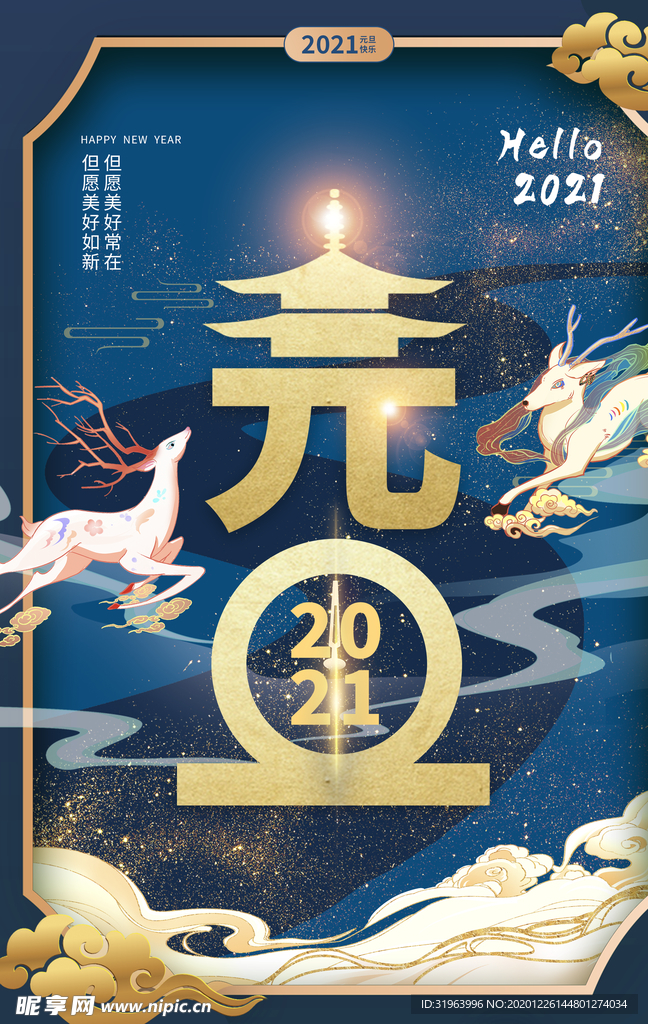 元旦海报元旦2021