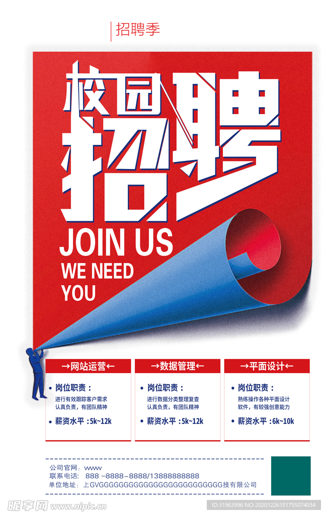 招聘海报