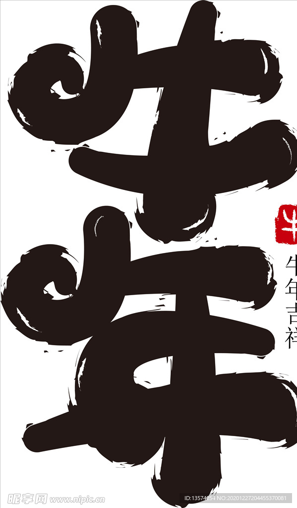 牛年 2021 抽象字体