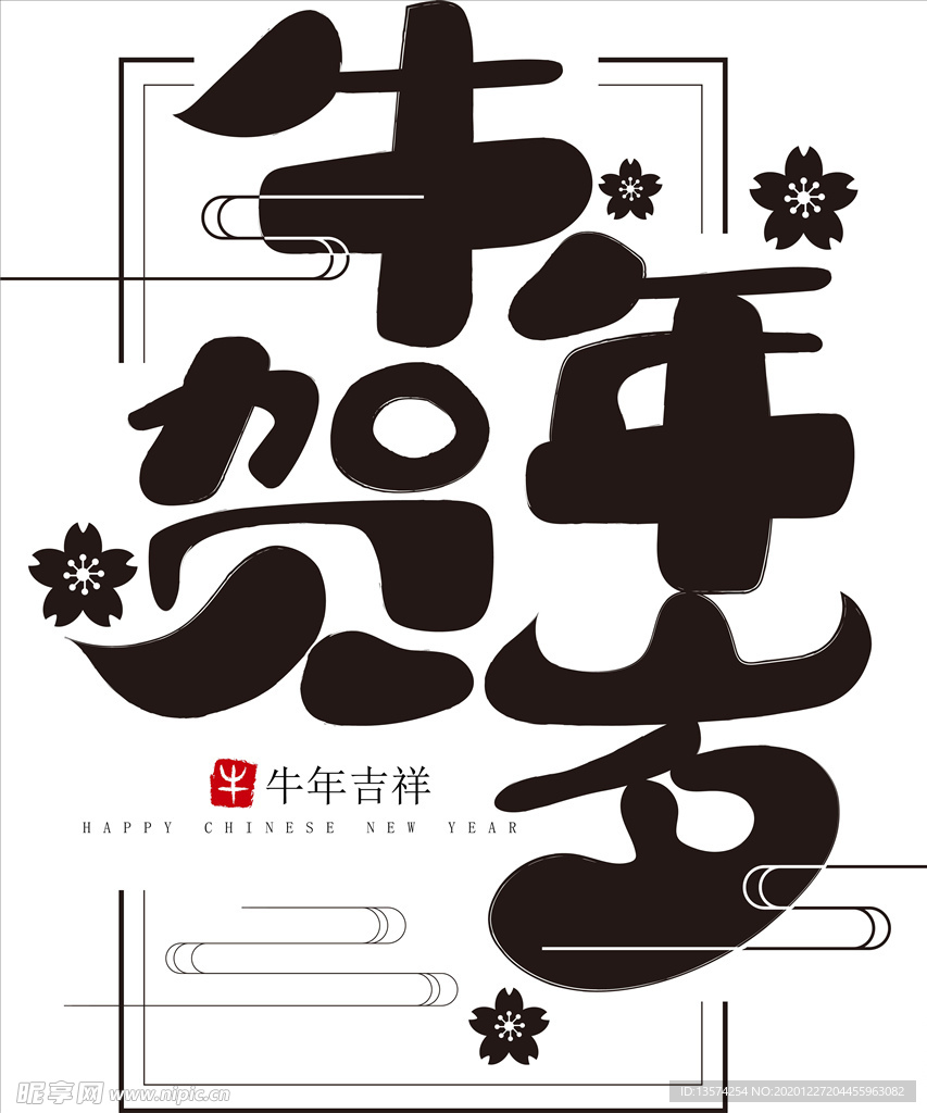 牛年 2021 牛年贺岁 字体
