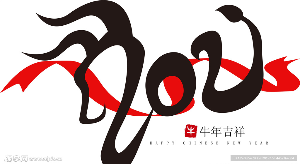 牛年 2021 牛年吉祥 字体