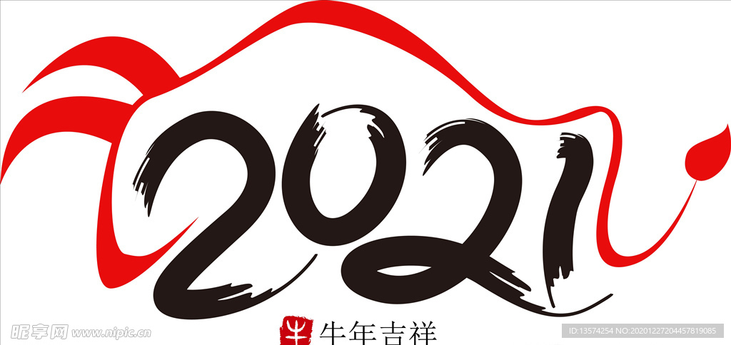 2021年春节字体图片牛年吉祥