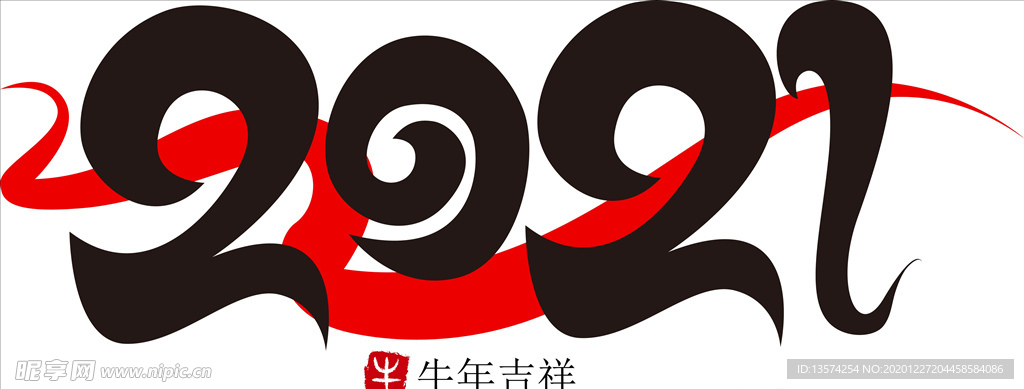 2021年春节字体图片牛年吉祥