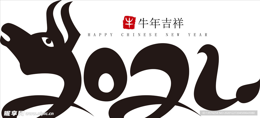 2021年春节字体图片牛年吉祥