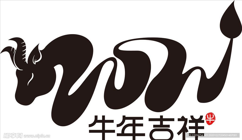 2021年春节字体图片牛年吉祥