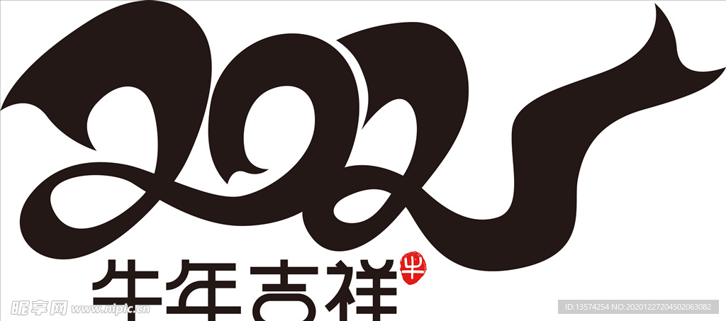 2021年春节字体图片牛年吉祥