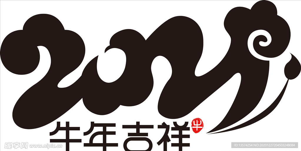2021年春节字体图片牛年吉祥