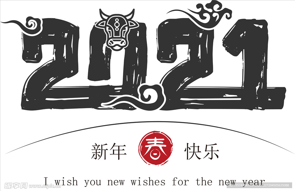 牛年 2021 新年快乐 字体
