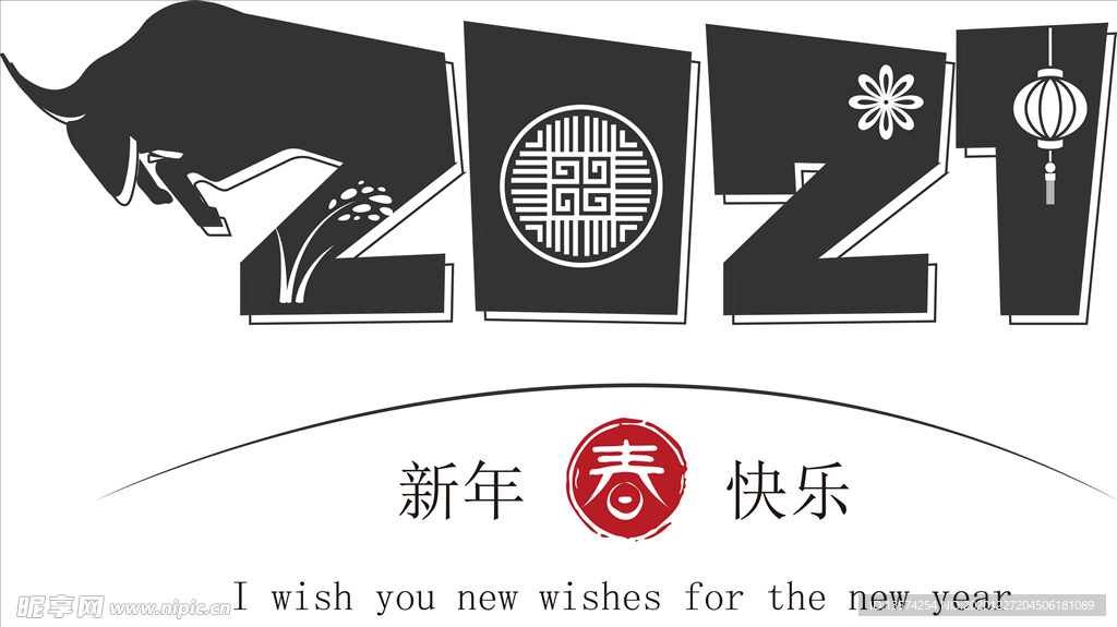 牛年 2021 新年快乐 字体