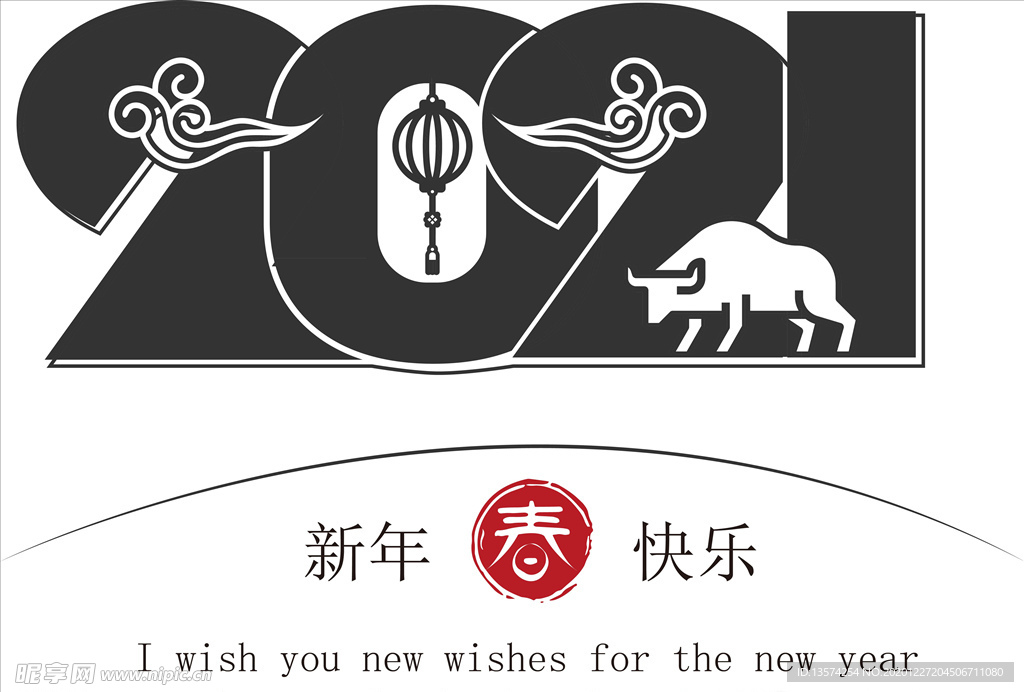 牛年 2021 新年快乐 字体
