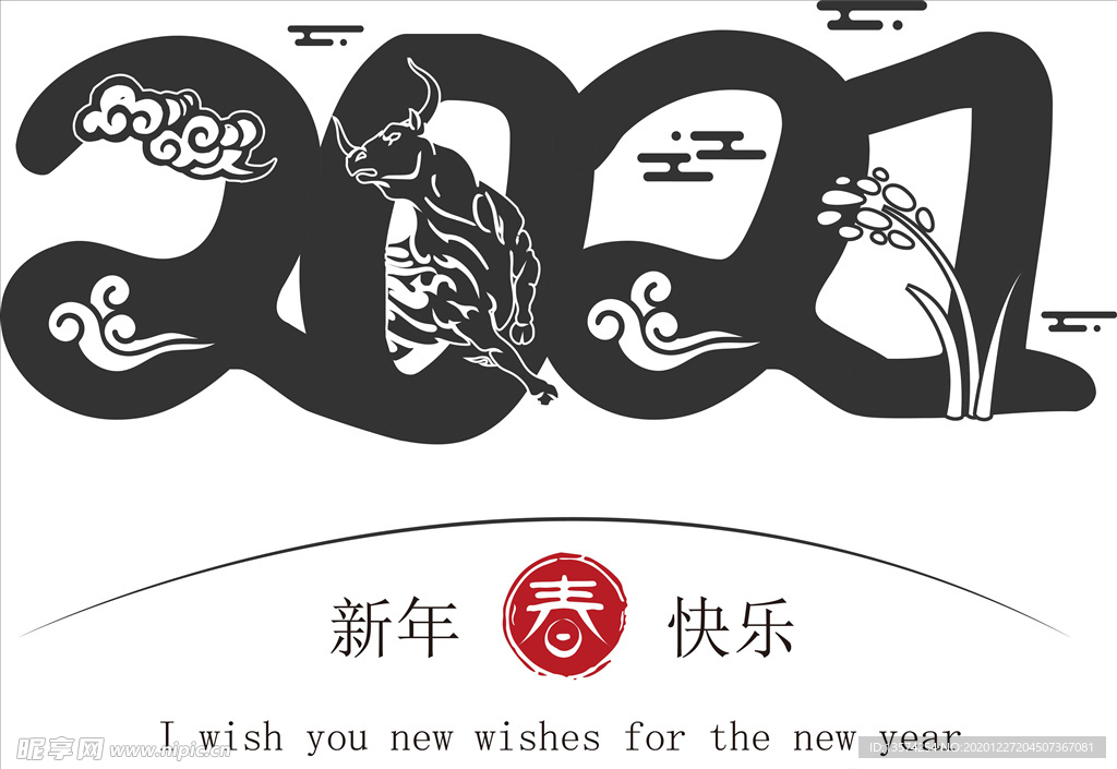 牛年 2021 新年快乐 字体