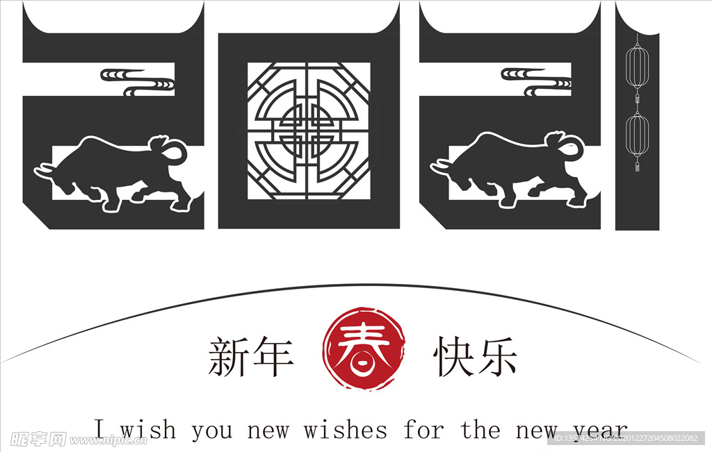 牛年 2021 字体 新年快乐