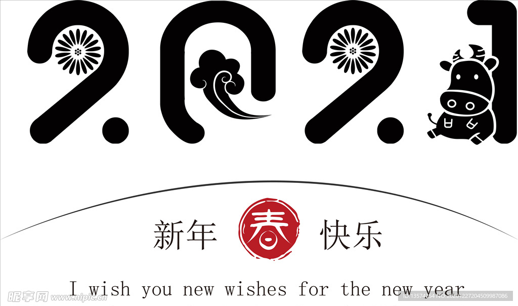 牛年 2021 字体 新年快乐