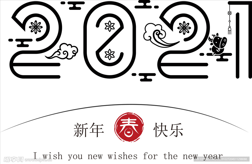 牛年 2021 字体 新年快乐